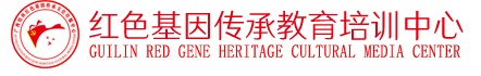 广西红色基因传承教育培训中心